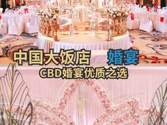 -北京中国大饭店