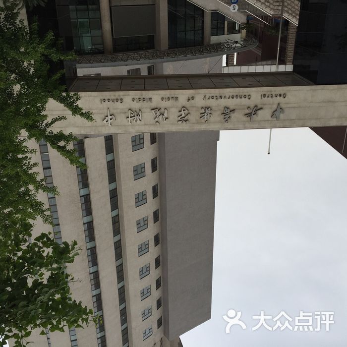 中央音乐学院附属中等音乐学校 中央音乐学院附中