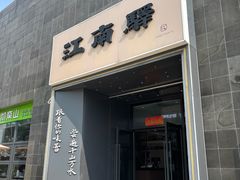 -江南驿·二十余年创意杭帮味(良渚玉鸟集店)