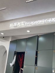 -丝源发型