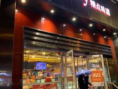 门面-精点味道(西安路店)