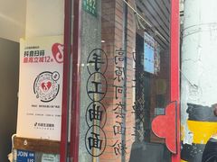 -寻裕记·现炒浇头面(人民广场店)