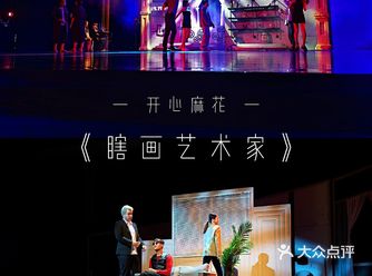 开心麻花解压神作《瞎画艺术家》