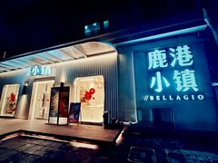 -鹿港小镇(黄金店)