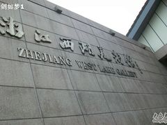 -浙江西湖美术馆