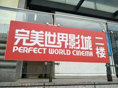 -国文影城(上海闸北店)