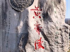 -黄帝陵