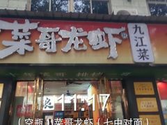 -菜哥龙虾•九江菜(七中店)