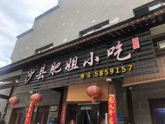 门面-沙县肥姐小吃