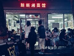 -新新湘菜馆(新中街二条店)