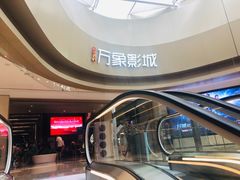 -万象影城(杭州萧山万象汇店)