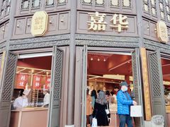 -嘉华鲜花饼·现烤(昆明老街店)