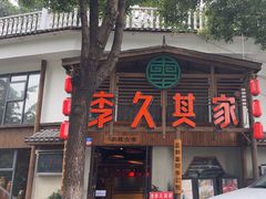 -李久其家民间餐厅(观沙岭公园店)