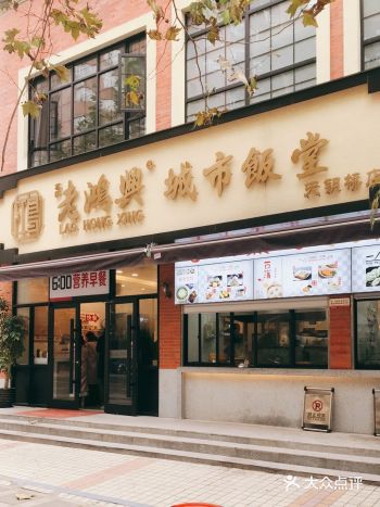 “老鸿兴-城市饭堂”，公司对面的一家中式快餐店