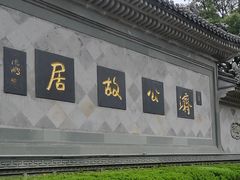 -济公故居