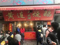 门面-黄连大头华烧鹅店(大良店)