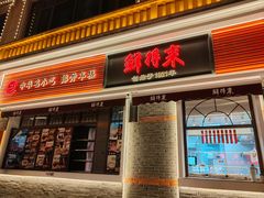 -鲜得来排骨年糕(云南南路总店)