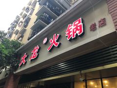 门面-大龙火锅(老店)