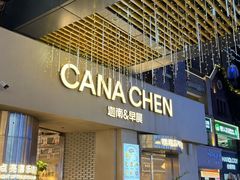 -迦南的早晨蛋糕甜品集合店