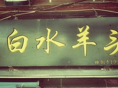 门面-洪记白水羊头(留学路店)