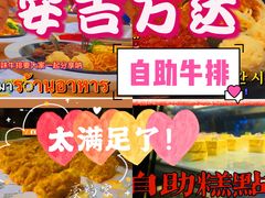 -豪约客牛排自助(安吉万达店)