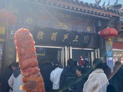 -糖葫芦王保定名吃(古莲花池店)
