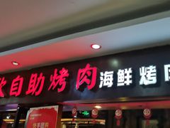 -格瑞欧海鲜自助烤肉火锅(光彩店)