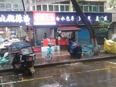 -白水包子(东一路店)