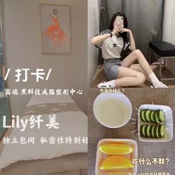 点击看大图 -Lily纤美·科技减脂中心
