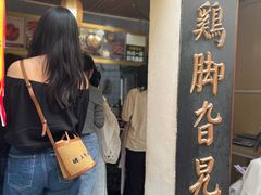 -鸡脚旮旯平江路店