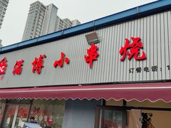 -鲁C·尚小炉·淄博烧烤(市北店)