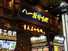 门面-八一路好吃街(雨田商务大厦店)