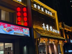 -高玛纳驴肉火烧(一世界店)