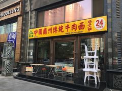 门面-马艾萨中国兰州牛肉拉面(劲松店)