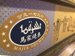 -马家烧麦(中街店)
