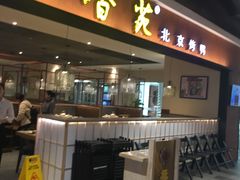 门面-德香苑脆皮烤鸭·经典(爱融荟城店)