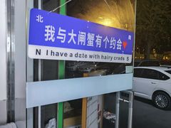 -阳澄湖大闸蟹·琼灵阁牌品牌连锁(吴中总店)