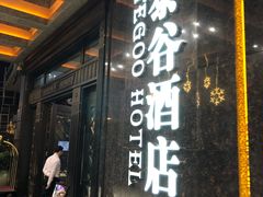 -厦门泰谷酒店(中山路镇海路地铁站店)