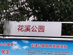 -花溪公园