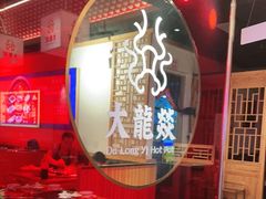 门面-大龙燚火锅(南山大道店)