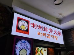 -喇喇排骨火锅·传统韩式脊骨汤(望京西园总店)
