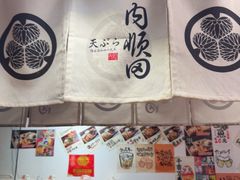 -天妇罗内顺田(罗湖店)