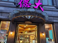-德大西餐社(云南南路店)