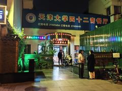 -天津大学·四十二斋餐厅