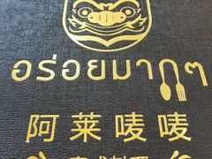 -阿莱唛唛泰国菜·海鲜餐厅(蛇口店)