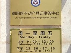 -北京市朝阳区不动产登记中心