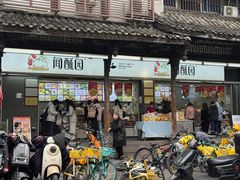 -闻酥园(青羊区人民中路店)