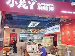 -小龙丫麻辣拌(抚顺万达广场店)