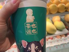 -茶也运也(望京万科店)