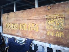 -乾园风尚五大道